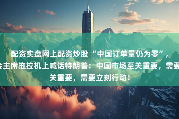 配资实盘网上配资炒股 “中国订单量仍为零”,美大豆协会主席拖拉机上喊话特朗普:中国市场至关重要,需要立刻行动!