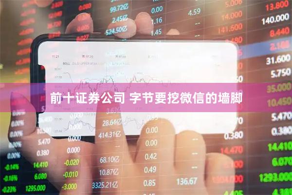 前十证券公司 字节要挖微信的墙脚