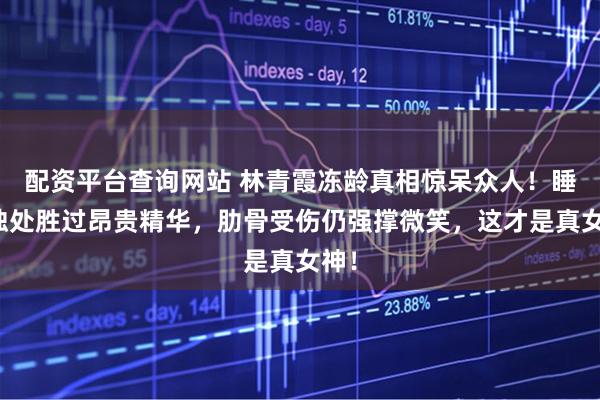配资平台查询网站 林青霞冻龄真相惊呆众人！睡前独处胜过昂贵精华，肋骨受伤仍强撑微笑，这才是真女神！